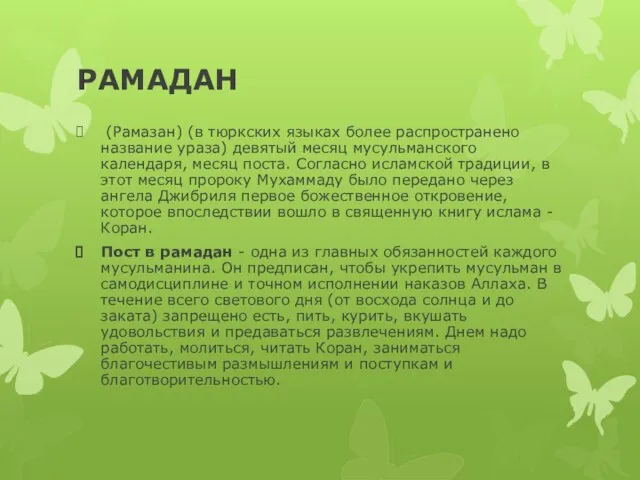 РАМАДАН (Рамазан) (в тюркских языках более распространено название ураза) девятый месяц