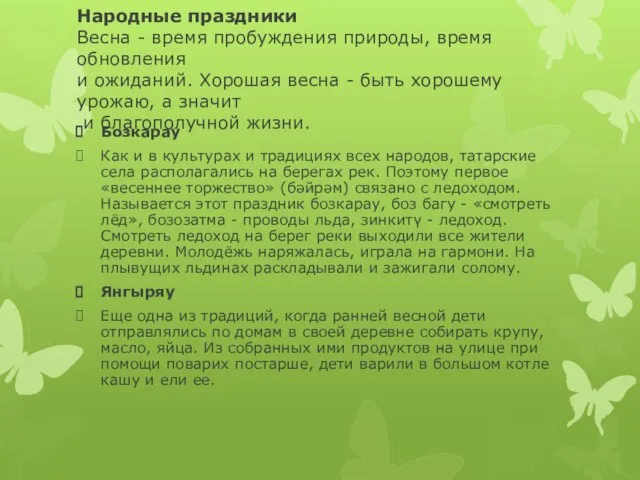 Народные праздники Весна - время пробуждения природы, время обновления и ожиданий.