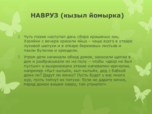 НАВРУЗ (кызыл йомырка) Чуть позже наступал день сбора крашеных яиц. Хозяйки