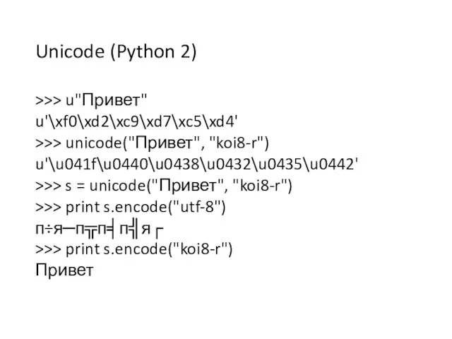 Unicode (Python 2) >>> u"Привет" u'\xf0\xd2\xc9\xd7\xc5\xd4' >>> unicode("Привет", "koi8-r") u'\u041f\u0440\u0438\u0432\u0435\u0442' >>>