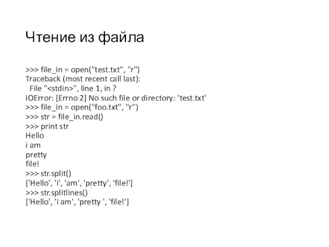 Чтение из файла >>> file_in = open("test.txt", "r") Traceback (most recent