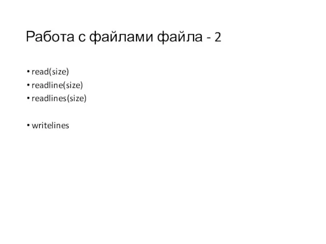 Работа с файлами файла - 2 read(size) readline(size) readlines(size) writelines