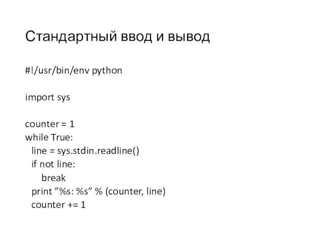 Стандартный ввод и вывод #!/usr/bin/env python import sys counter = 1