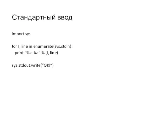 Стандартный ввод import sys for I, line in enumerate(sys.stdin): print “%s: %s” % (I, line) sys.stdout.write(“OK!”)