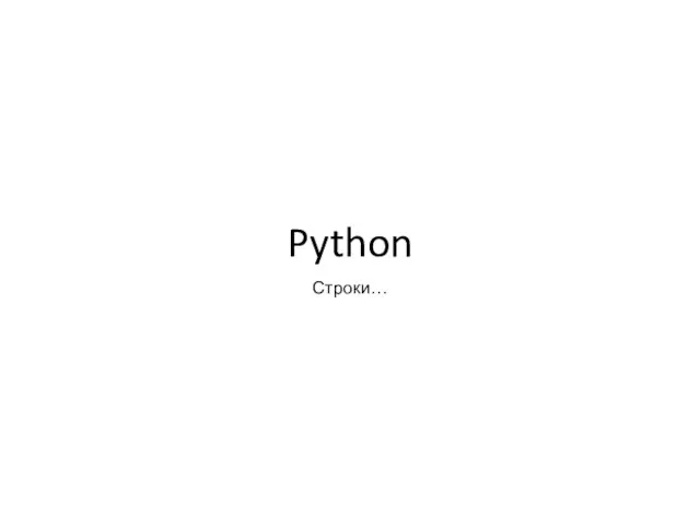 Python Строки…