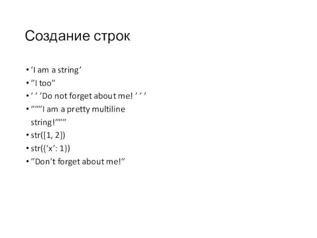 Создание строк ’I am a string’ ”I too” ’ ’ ’Do