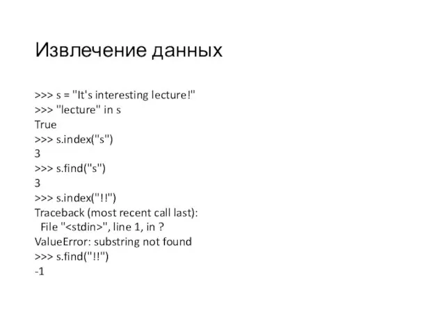 Извлечение данных >>> s = "It's interesting lecture!" >>> "lecture" in