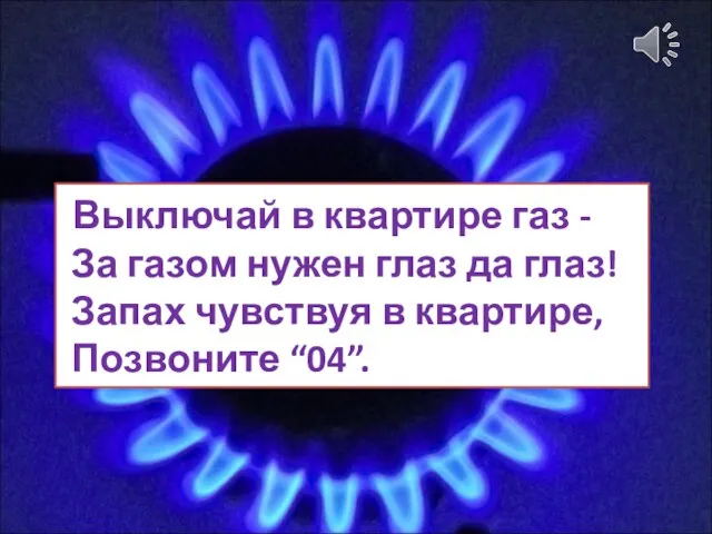 Выключай в квартире газ - За газом нужен глаз да глаз!