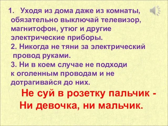 Уходя из дома даже из комнаты, обязательно выключай телевизор, магнитофон, утюг