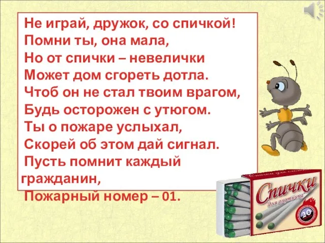 Не играй, дружок, со спичкой! Помни ты, она мала, Но от