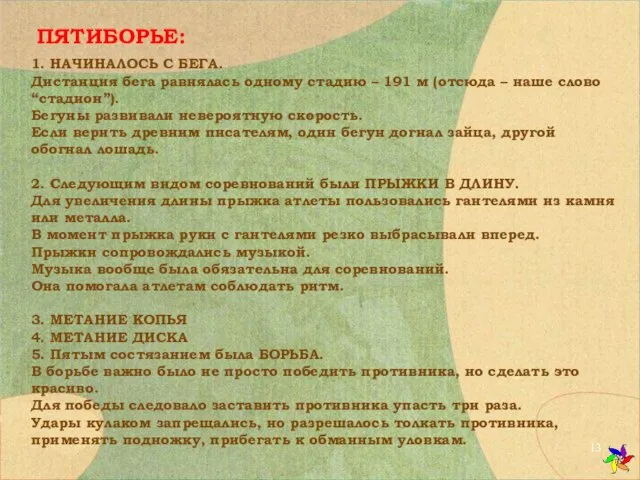 1. НАЧИНАЛОСЬ С БЕГА. Дистанция бега равнялась одному стадию – 191