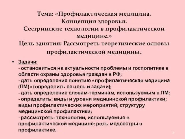 Тема: «Профилактическая медицина. Концепция здоровья. Сестринские технологии в профилактической медицине.» Цель