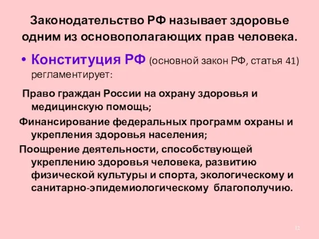 Законодательство РФ называет здоровье одним из основополагающих прав человека. Конституция РФ