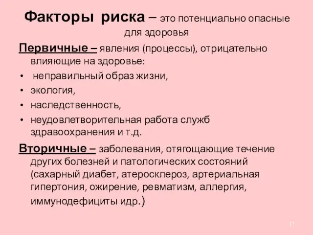 Факторы риска – это потенциально опасные для здоровья Первичные – явления