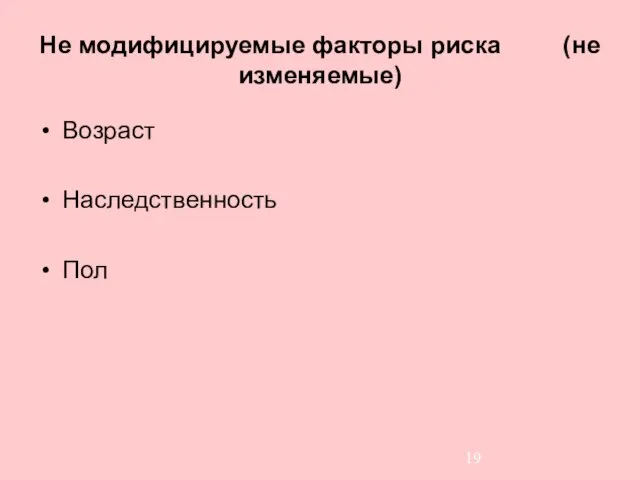 Не модифицируемые факторы риска (не изменяемые) Возраст Наследственность Пол