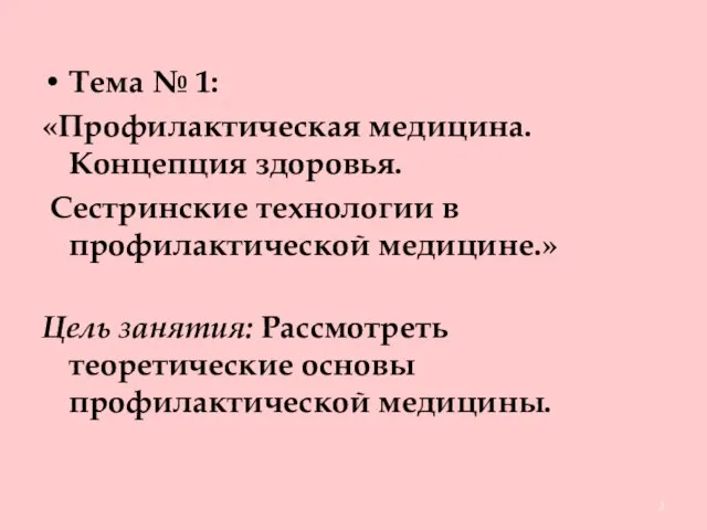 Тема № 1: «Профилактическая медицина. Концепция здоровья. Сестринские технологии в профилактической