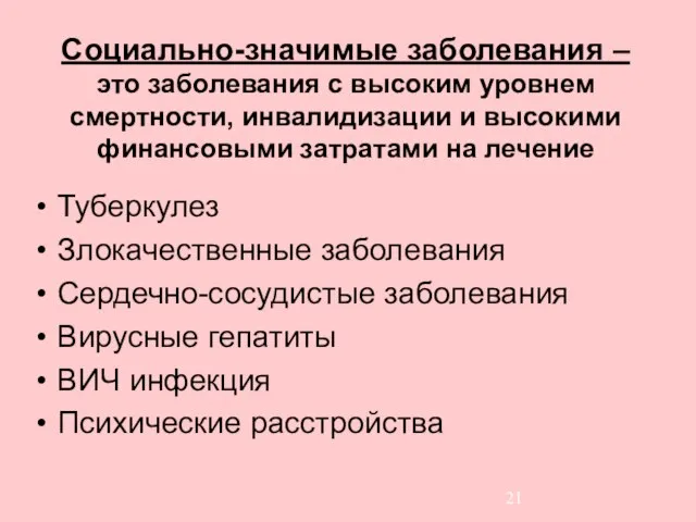 Социально-значимые заболевания – это заболевания с высоким уровнем смертности, инвалидизации и