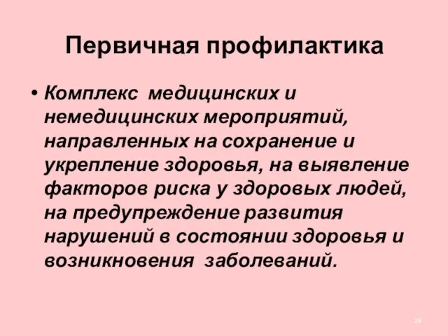 Первичная профилактика Комплекс медицинских и немедицинских мероприятий, направленных на сохранение и