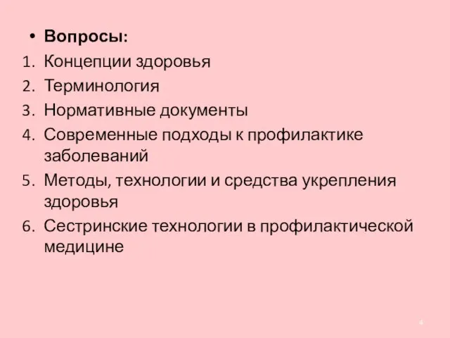 Вопросы: Концепции здоровья Терминология Нормативные документы Современные подходы к профилактике заболеваний