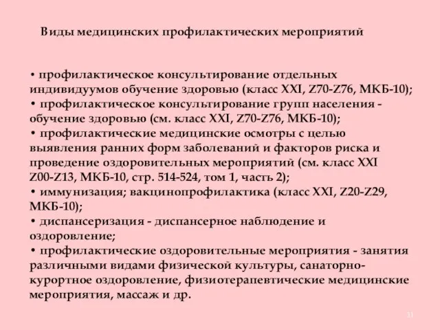 Виды медицинских профилактических мероприятий • профилактическое консультирование отдельных индивидуумов обучение здоровью