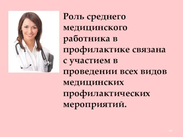Роль среднего медицинского работника в профилактике связана с участием в проведении всех видов медицинских профилактических мероприятий.