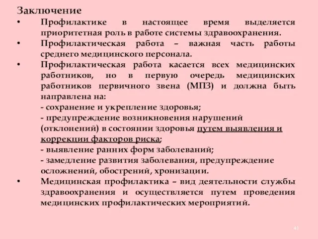 Заключение Профилактике в настоящее время выделяется приоритетная роль в работе системы