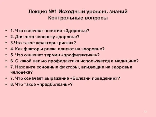 Лекция №1 Исходный уровень знаний Контрольные вопросы 1. Что означает понятие