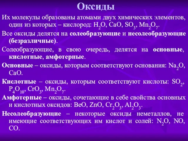 Оксиды Их молекулы образованы атомами двух химических элементов, один из которых