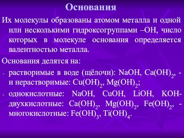 Основания Их молекулы образованы атомом металла и одной или несколькими гидроксогруппами