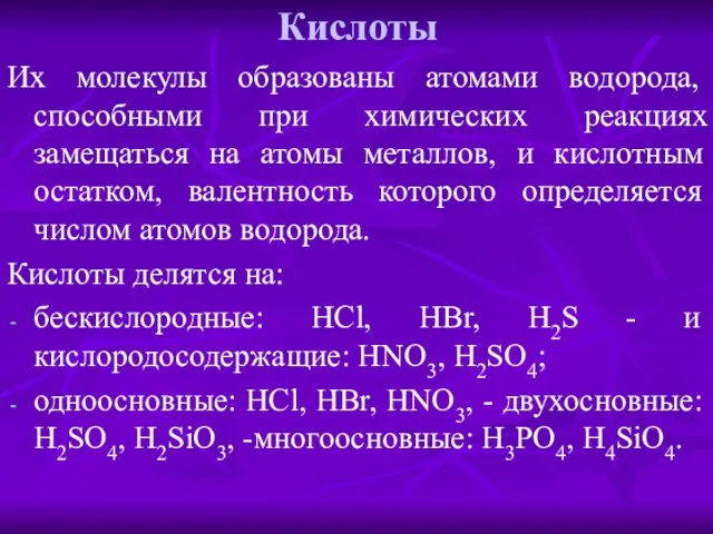 Кислоты Их молекулы образованы атомами водорода, способными при химических реакциях замещаться