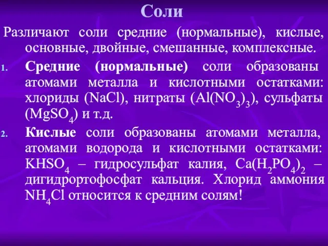 Соли Различают соли средние (нормальные), кислые, основные, двойные, смешанные, комплексные. Средние