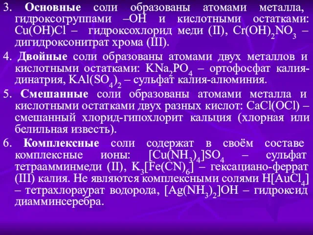 3. Основные соли образованы атомами металла, гидроксогруппами –OH и кислотными остатками: