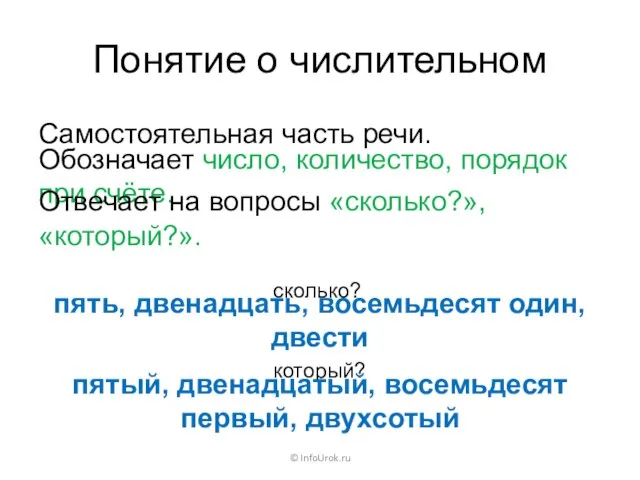 Понятие о числительном Самостоятельная часть речи. © InfoUrok.ru Обозначает число, количество,