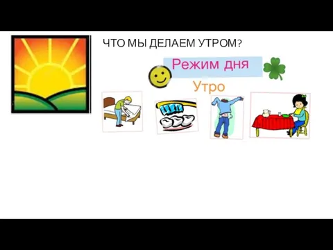 ЧТО МЫ ДЕЛАЕМ УТРОМ?