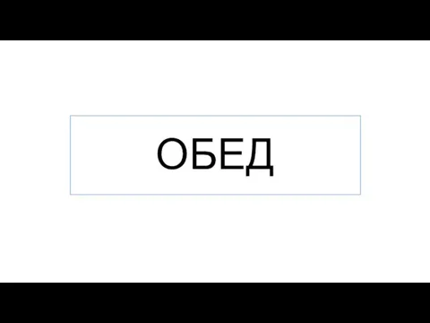 ОБЕД