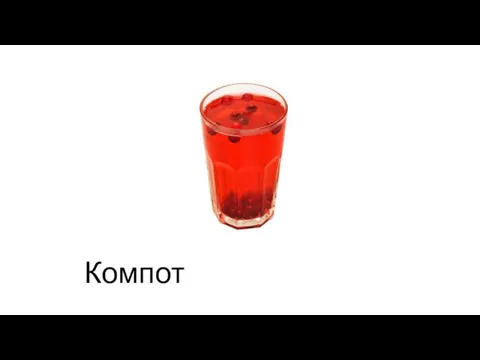 Компот