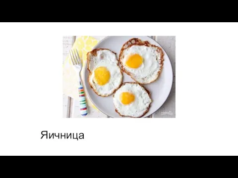 Яичница