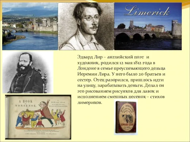 Эдвард Лир – английский поэт и художник, родился 12 мая 1812