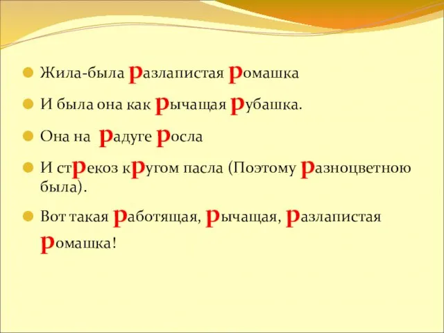 Жила-была разлапистая ромашка И была она как рычащая рубашка. Она на