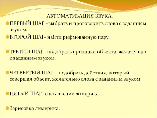 АВТОМАТИЗАЦИЯ ЗВУКА. ПЕРВЫЙ ШАГ –выбрать и проговорить слова с заданным звуком.