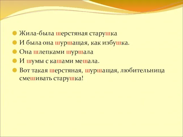 Жила-была шерстяная старушка И была она шуршащая, как избушка. Она шлепками