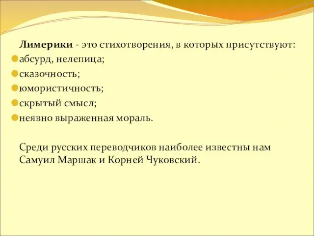 Лимерики - это стихотворения, в которых присутствуют: абсурд, нелепица; сказочность; юмористичность;