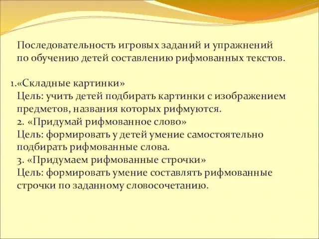 Последовательность игровых заданий и упражнений по обучению детей составлению рифмованных текстов.