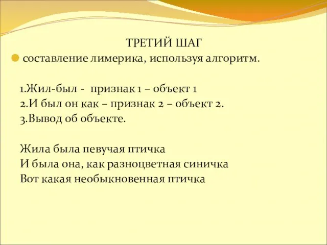 ТРЕТИЙ ШАГ составление лимерика, используя алгоритм. 1.Жил-был - признак 1 –