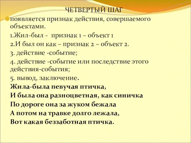 ЧЕТВЕРТЫЙ ШАГ появляется признак действия, совершаемого объектами. 1.Жил-был - признак 1