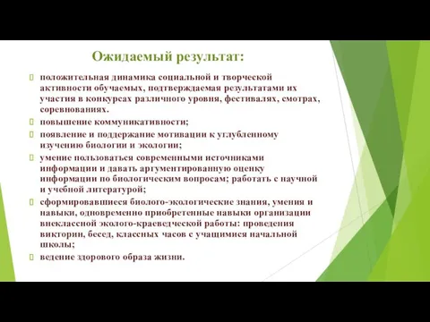 Ожидаемый результат: положительная динамика социальной и творческой активности обучаемых, подтверждаемая результатами