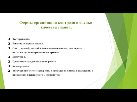 Формы организации контроля и оценки качества знаний: Тестирование. Занятие контроля знаний.