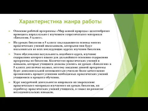 Характеристика жанра работы Освоение рабочей программы «Мир живой природы» целесообразно проводить