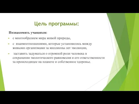 Цель программы: Познакомить учащихся: с многообразием мира живой природы, с взаимоотношениями,