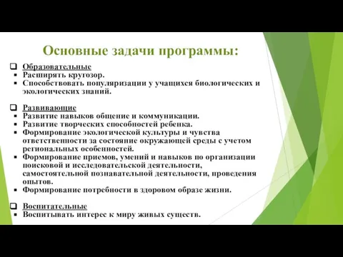 Основные задачи программы: Образовательные Расширять кругозор. Способствовать популяризации у учащихся биологических